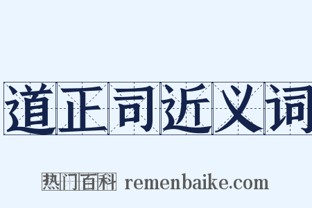 道正司近义词是什么意思的图片